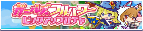 「ぷよぷよ!!クエスト」でコンビネーション「ガールズ」を持つフルパワーキャラクターたちが再登場するガチャが開催！の画像2
