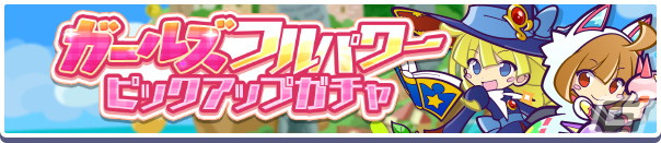 「ぷよぷよ!!クエスト」でコンビネーション「ガールズ」を持つフルパワーキャラクターたちが再登場するガチャが開催！の画像