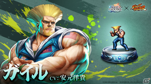 「ラストクラウディア」で「ストリートファイター」コラボ第3弾が開催！ガイル（CV：安元洋貴）が登場の画像2