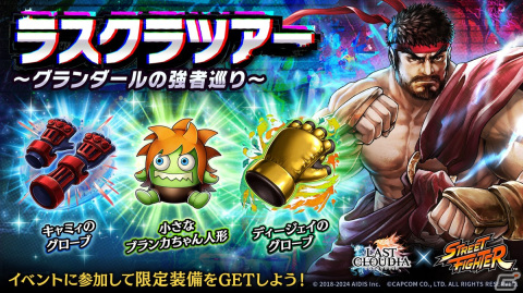 「ラストクラウディア」で「ストリートファイター」コラボ第3弾が開催！ガイル（CV：安元洋貴）が登場の画像5