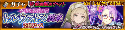 「チェンクロ」SSRパトリシア（CV：内田真礼）とアイリーン（CV：大坪由佳）が登場する「不和なる愛の日トルウァトス襲来支援フェス」が開催！の画像1