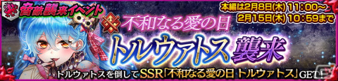 「チェンクロ」SSRパトリシア（CV：内田真礼）とアイリーン（CV：大坪由佳）が登場する「不和なる愛の日トルウァトス襲来支援フェス」が開催！の画像4