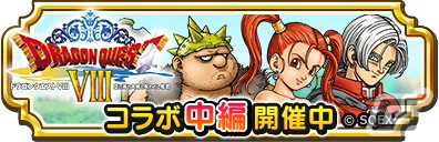 「ドラゴンクエスト　チャンピオンズ」で「ドラゴンクエストVIII」とのコラボイベント中編が開催！「竜神王のつるぎ装備ふくびき」も登場の画像1