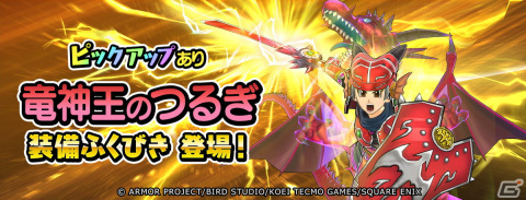 「ドラゴンクエスト　チャンピオンズ」で「ドラゴンクエストVIII」とのコラボイベント中編が開催！「竜神王のつるぎ装備ふくびき」も登場の画像3