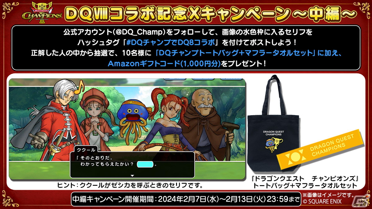 「ドラゴンクエスト チャンピオンズ」で「ドラゴンクエストVIII」とのコラボイベント中編が開催!「竜神王のつるぎ装備ふくびき」も登場の画像