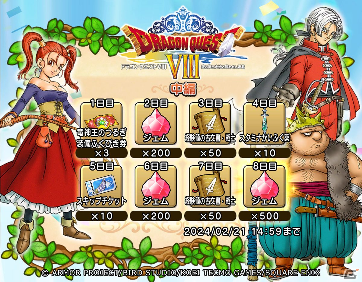 「ドラゴンクエスト チャンピオンズ」で「ドラゴンクエストVIII」とのコラボイベント中編が開催!「竜神王のつるぎ装備ふくびき」も登場の画像