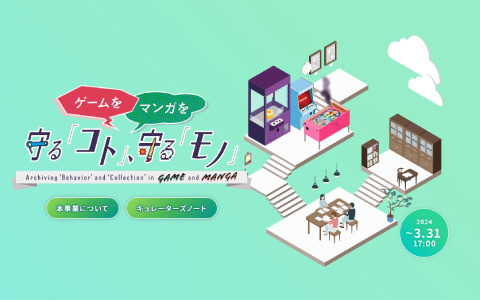 文化庁主催のオンライン展覧会「ゲームを・マンガを守る『コト』、守る『モノ』展」が実施