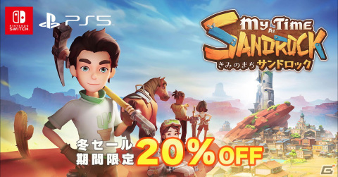 「きみのまち サンドロック」PS5/Switchダウンロード版が20％オフで購入できる冬セールが開催！デラックスエディションもセール対象にの画像1