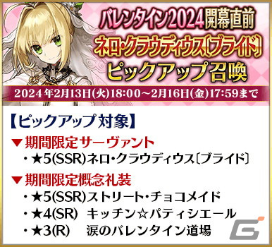「FGO」のイベント「バレンタイン2024」が2月中旬より開催予定!開幕直前のキャンペーンや★5女教皇ヨハンナたちのピックアップ召喚もの画像
