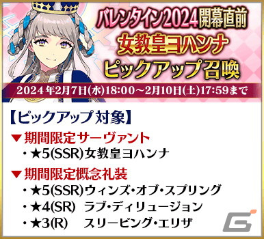 「FGO」のイベント「バレンタイン2024」が2月中旬より開催予定！開幕直前のキャンペーンや★5女教皇ヨハンナたちのピックアップ召喚もの画像6