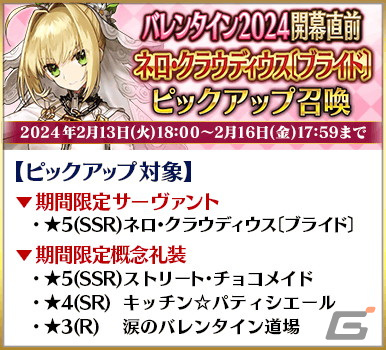 「FGO」のイベント「バレンタイン2024」が2月中旬より開催予定！開幕直前のキャンペーンや★5女教皇ヨハンナたちのピックアップ召喚もの画像12