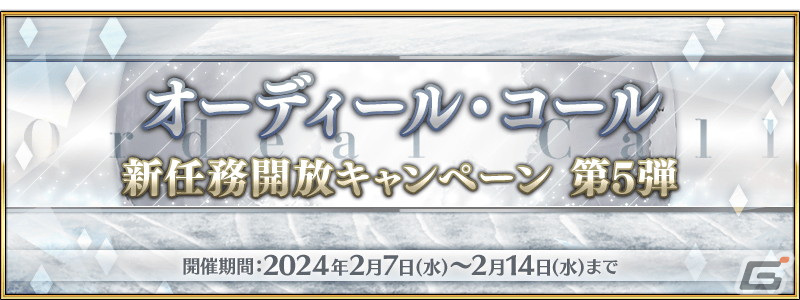 「FGO」のイベント「バレンタイン2024」が2月中旬より開催予定!開幕直前のキャンペーンや★5女教皇ヨハンナたちのピックアップ召喚もの画像