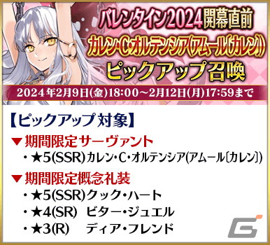 「FGO」のイベント「バレンタイン2024」が2月中旬より開催予定！開幕直前のキャンペーンや★5女教皇ヨハンナたちのピックアップ召喚もの画像8