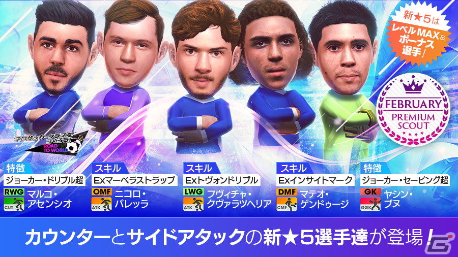 「サカつくRTW」で得意戦術「カウンター」や「サイドアタック」の★5選手がレベルMAXで登場する「FEBRUARY PREMIUM SCOUT」が開催！の画像