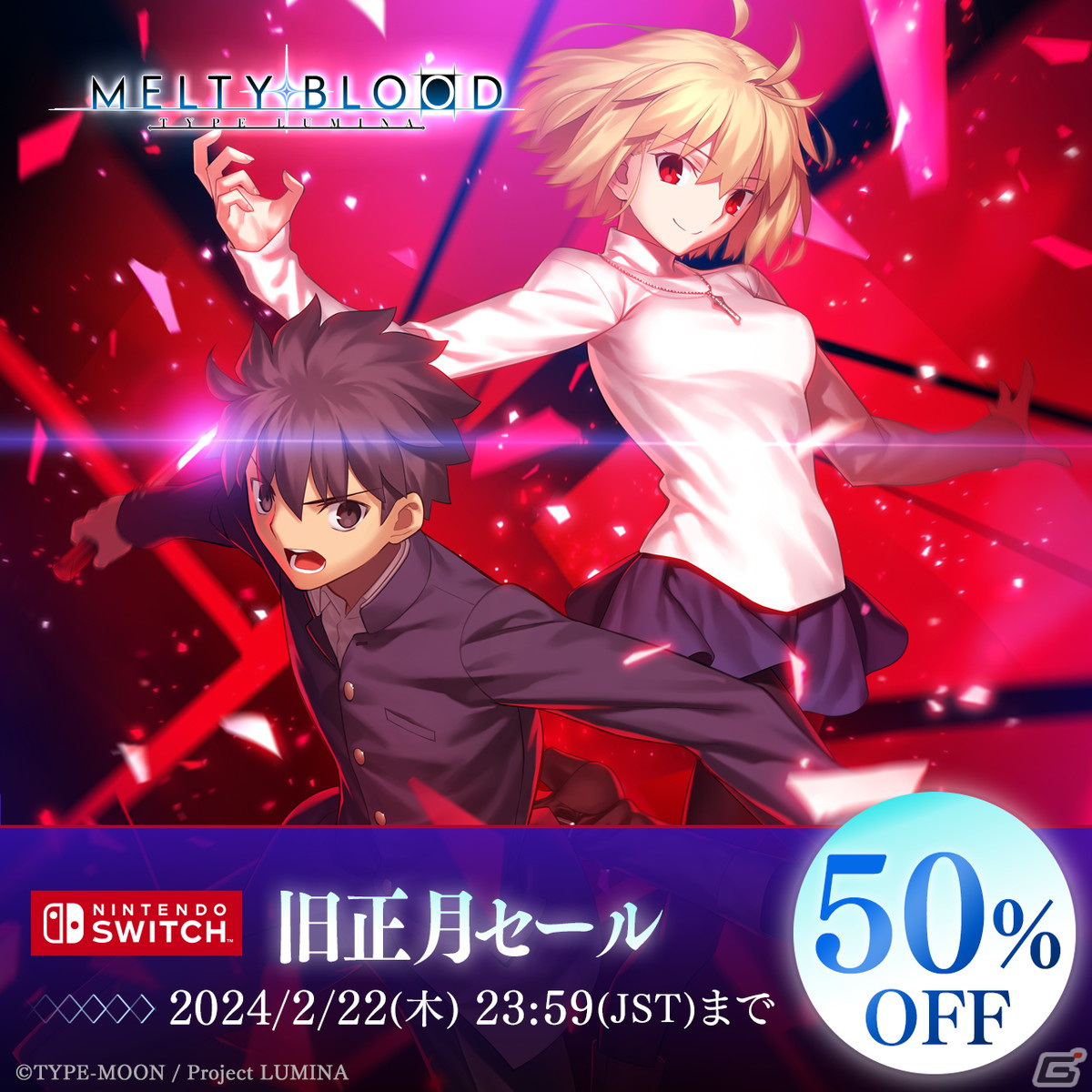 Switch版「MELTY BLOOD: TYPE LUMINA」を50%OFFで購入できる旧正月セールが開催!の画像