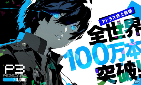 「ペルソナ3 リロード」の全世界累計販売本数が100万本を突破！アトラスタイトル史上最速での達成にの画像1
