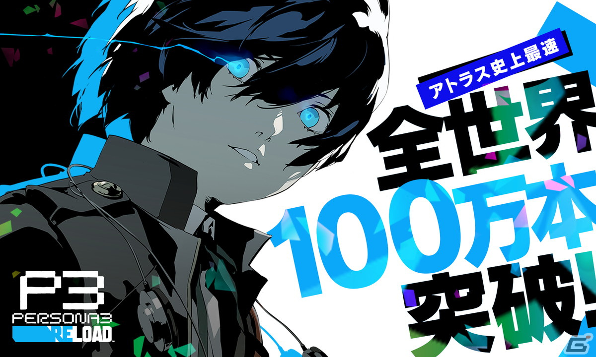 「ペルソナ3 リロード」の全世界累計販売本数が100万本を突破!アトラスタイトル史上最速での達成にの画像