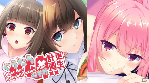 「ぐうたら娘更生計画」が配信開始！ニートになった美少女たちの社会復帰を手助けしながら恋愛も楽しめるノベルゲームの画像1