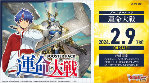 「カードファイト!! ヴァンガード」のブースターパック「運命大戦」が2月9日に発売！「ディヴァインスキル」を持つ運命者のカードが登場の画像1