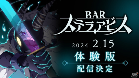「BAR ステラアビス」物語序盤をプレイ可能な体験版が2月15日から配信決定！セーブデータは製品版に引継ぎ可能の画像1