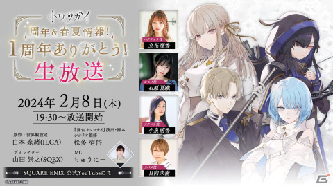 「トワツガイ」の1周年記念公式生放送は本日19時30分より配信！1周年に向けた最新情報や春夏に展開される企画情報などをお届けの画像1