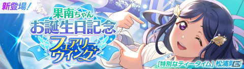 「スクフェス2」松浦果南ちゃんお誕生日記念キャンペーンが2月10日より開催！の画像1