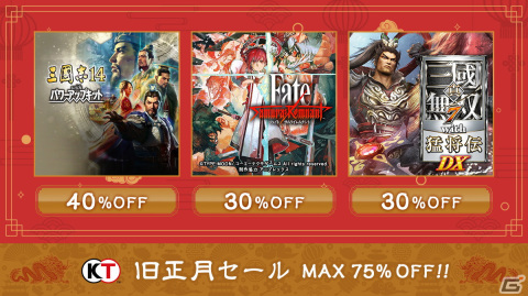 「Fate/Samurai Remnant」「三國志14 with パワーアップキット」などのタイトルが最大75％オフ！コーエーテクモゲームスの旧正月セールが開催の画像1