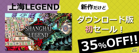 サンソフトがSwitchダウンロード版タイトルの最大80％OFFセールを開催！「上海LEGEND」や「トリップワールドDX」が初セールの画像2