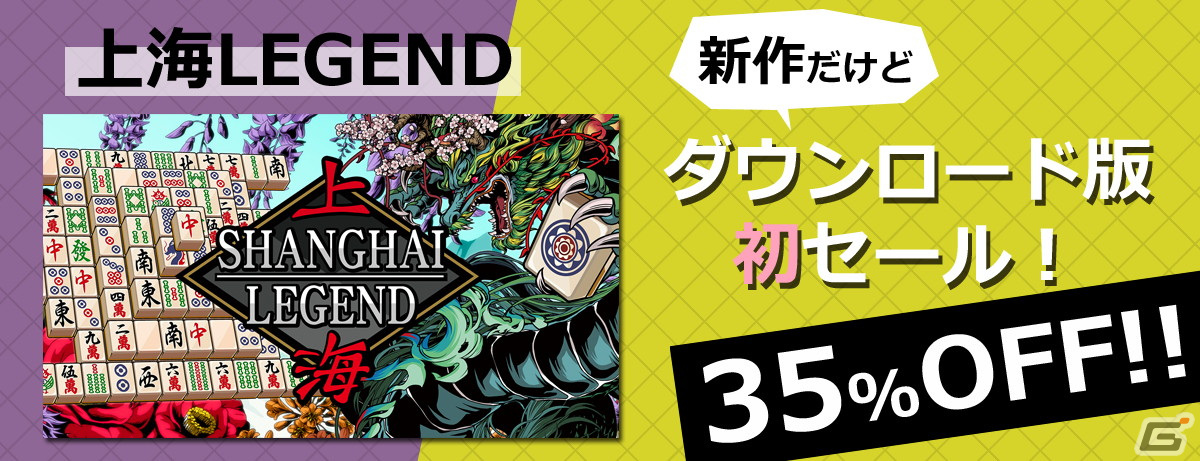 新作だけど初セール!上海LEGEND