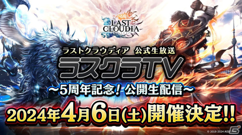 「ラストクラウディア公式生放送 ラスクラTV～5周年記念！公開生配信～」が4月6日に開催！参加受付が開始の画像1