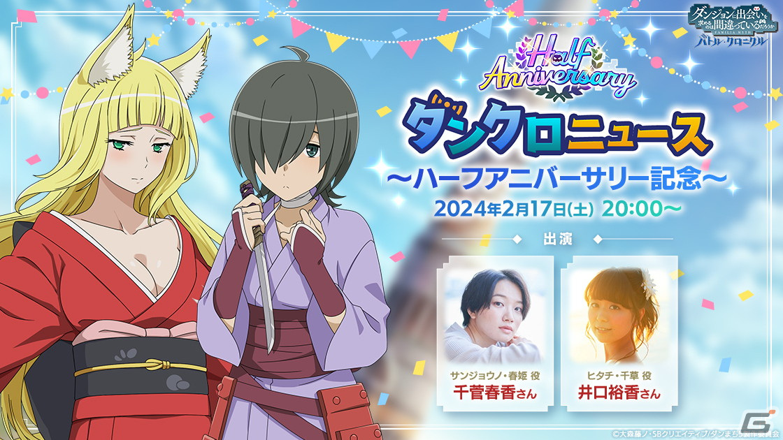 「ダンまち バトル・クロニクル」ハーフアニバーサリー前夜祭が2月14日より開催!千菅春香さん、井口裕香さん出演の記念生放送もの画像