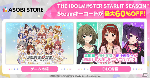 「アイドルマスター スターリットシーズン」のSteamキーコードが60％OFF！DLCもセール対象にの画像1
