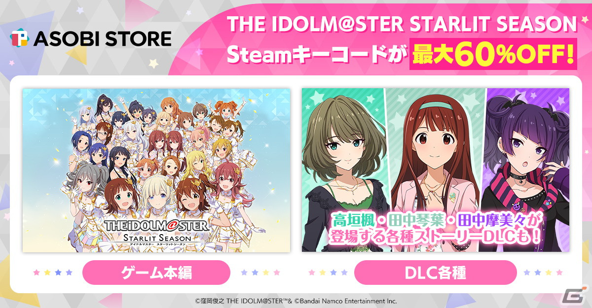 アイドルマスター スターリットシーズン」のSteamキーコードが60％OFF