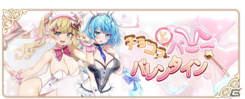 「ユグドラリバース」バニー衣装になった「クラリーチェ・VD」が登場！ロレッタも登場する「チョコっとバニーバレンタイン」が開催の画像2