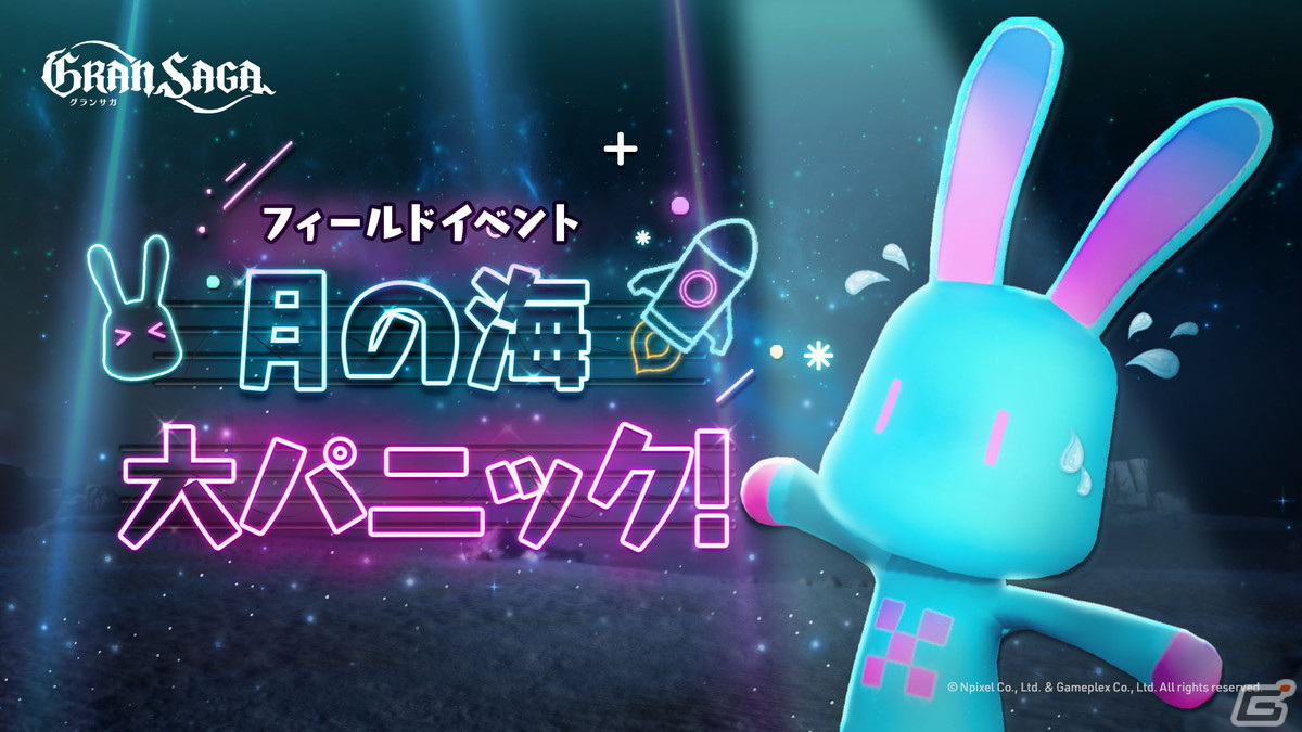 「グランサガ」フィールドイベント「月の海 大パニック!」が開催!メインクエストHARD「Chapter.11」など高難易度コンテンツもの画像
