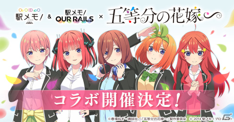 「駅メモ！」シリーズと「五等分の花嫁∽」のコラボキャンペーンが3月4日より実施！五つ子たちがコラボでんことして登場の画像1