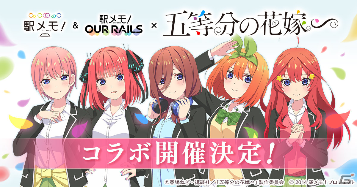 「駅メモ！」シリーズと「五等分の花嫁∽」のコラボキャンペーンが3月4日より実施！五つ子たちがコラボでんことして登場の画像