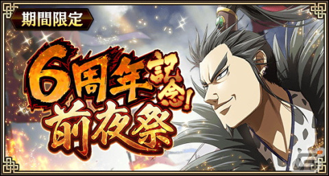 「キングダム 乱 -天下統一への道-」6周年前夜祭がスタート！「前夜祭 SR武将 PUガチャチケ」がもらえるログインボーナスなどキャンペーン多数開催の画像1