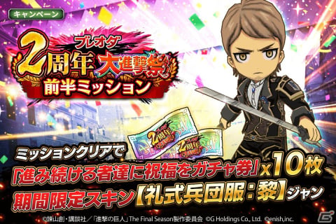 「進撃の巨人Brave Order」2周年記念大進撃祭が開催！2周年特別衣装のエレン、アルミン、ヒストリアが登場の画像7