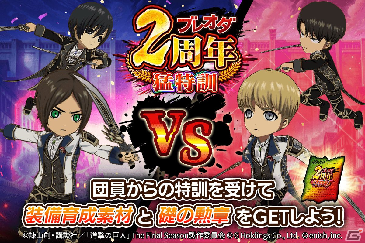 「進撃の巨人Brave Order」2周年記念大進撃祭が開催!2周年特別衣装のエレン、アルミン、ヒストリアが登場の画像