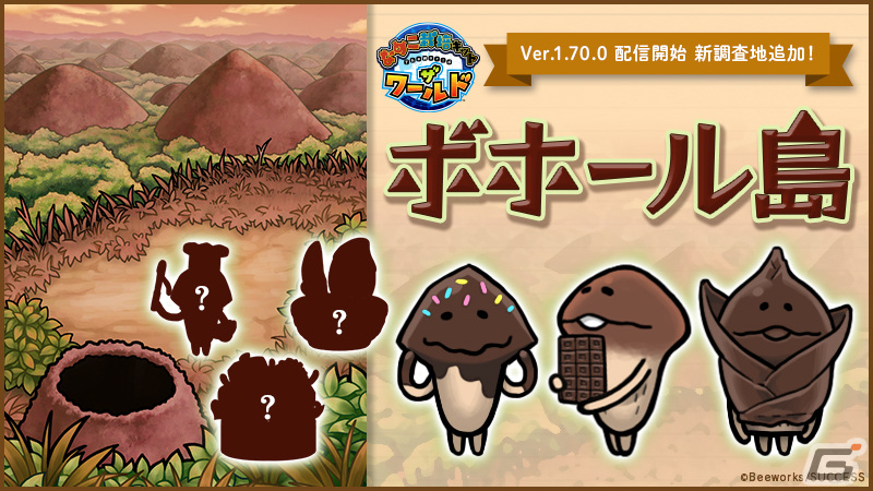 「なめこ栽培キット ザ・ワールド」新調査地「ボホール島」が追加！チョコ菓子のような山々に釣られてチョコ風のなめこの姿もの画像