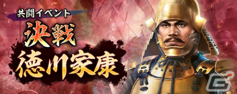 「信長の野望 出陣」で共闘イベント「決戦 徳川家康」が開催！映画「身代わり忠臣蔵」とのコラボログインボーナスもの画像1