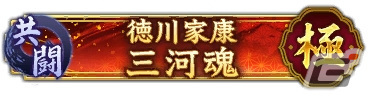 「信長の野望 出陣」で共闘イベント「決戦 徳川家康」が開催！映画「身代わり忠臣蔵」とのコラボログインボーナスもの画像8