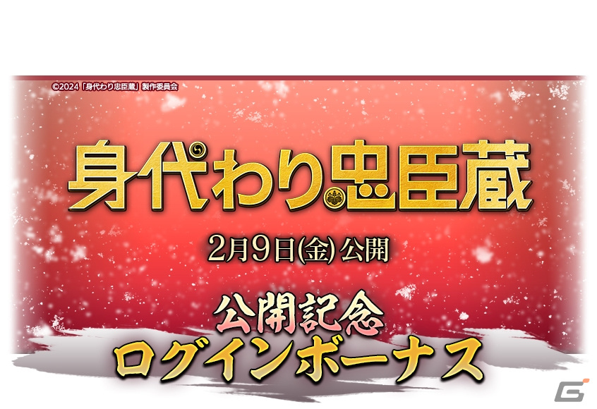「信長の野望 出陣」で共闘イベント「決戦 徳川家康」が開催!映画「身代わり忠臣蔵」とのコラボログインボーナスもの画像