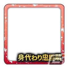フレーム・「身代わり忠臣蔵」
