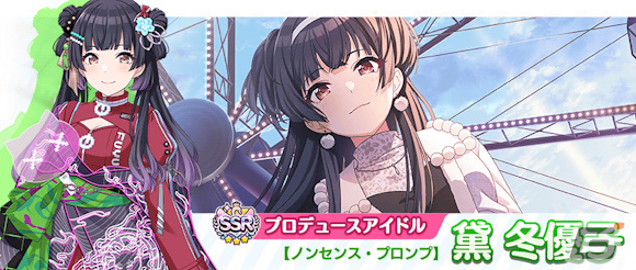 SSRプロデュースアイドル【ノンセンス・プロンプ】黛 冬優子