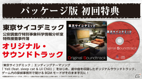 「東京サイコデミック」の発売日が5月30日に決定！初回購入特典はテーマソングを含むオリジナルサウンドトラックCDの画像2