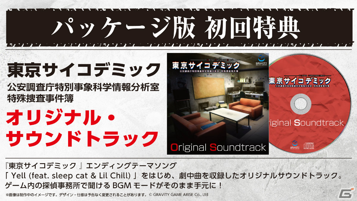 「東京サイコデミック」の発売日が5月30日に決定！初回購入特典はテーマソングを含むオリジナルサウンドトラックCDの画像
