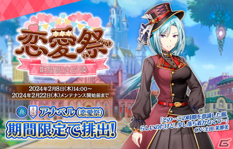 「我が姫君に栄冠をクライマックス」でバレンタインイベント「恋愛祭」が開催！新衣装のアナベル（恋愛祭）が登場の画像1