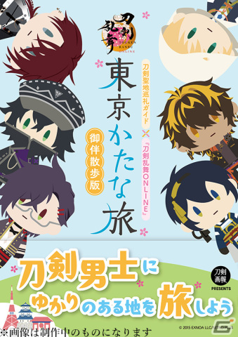 とうらぶ好き必見！「刀剣乱舞ONLINE」聖地巡礼ガイド「東京かたな旅　御伴散歩版」「京のかたな旅　御伴散歩版」が3月1日に発売の画像